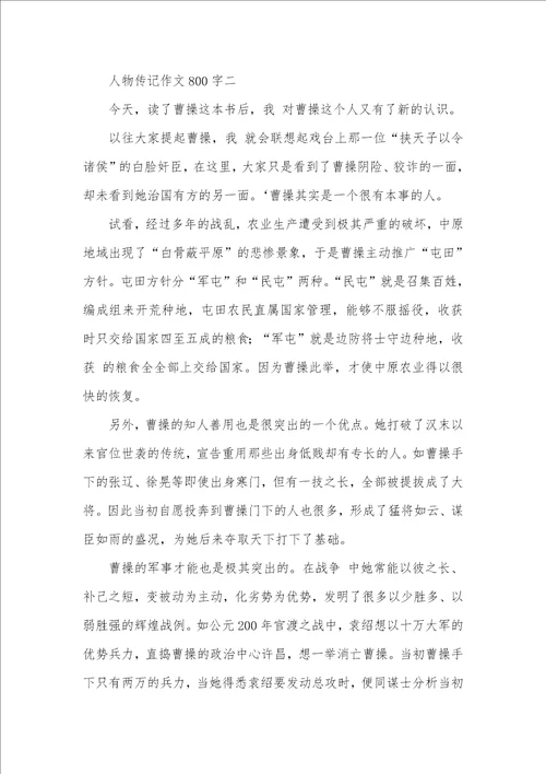 2021年人物传记作文800字写身边的人物传记作文