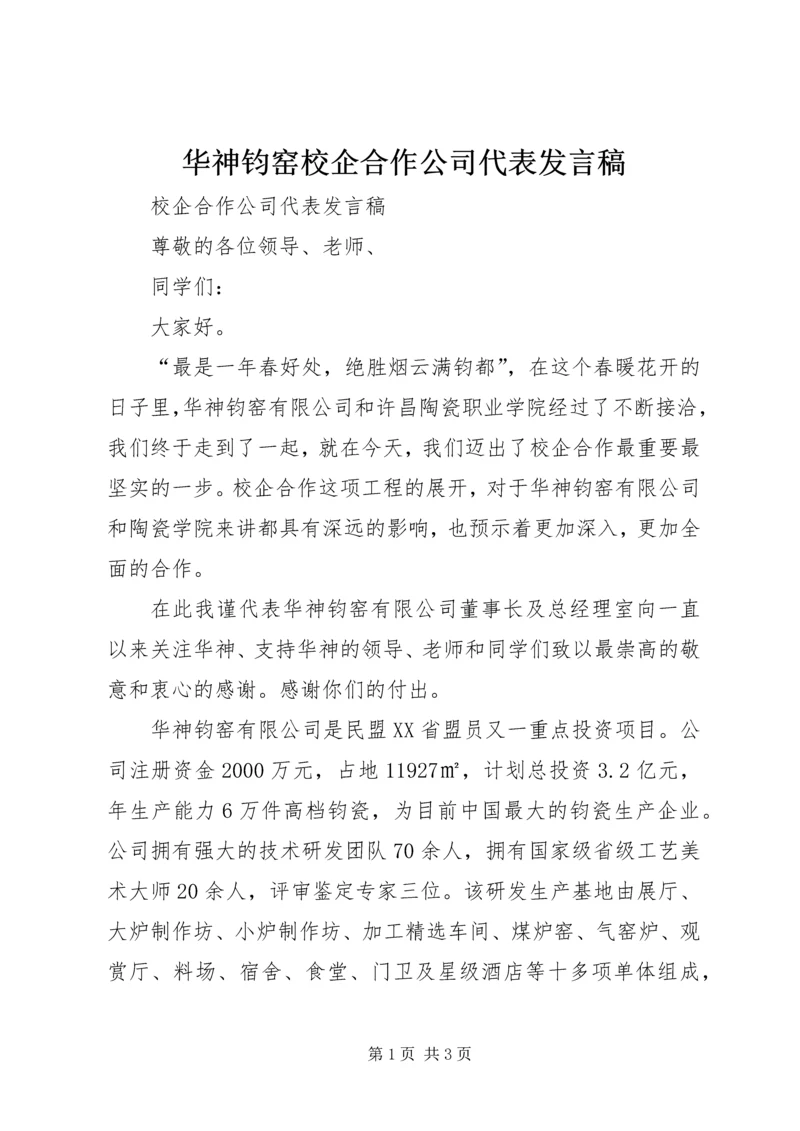 华神钧窑校企合作公司代表发言稿.docx