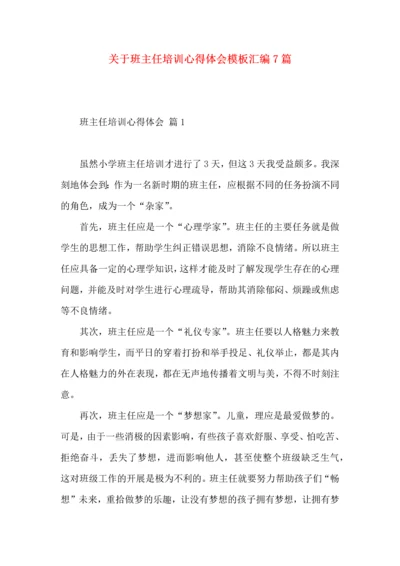 关于班主任培训心得体会模板汇编7篇.docx