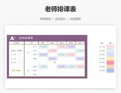 老师排课表
