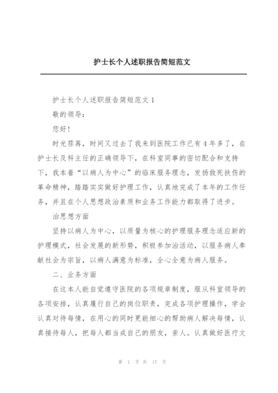 护士长个人述职报告简短范文.docx