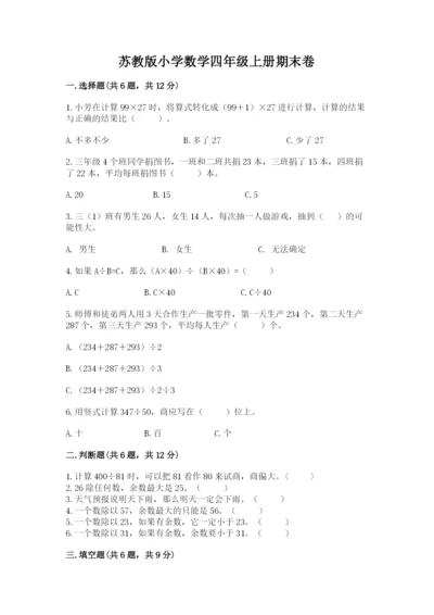 苏教版小学数学四年级上册期末卷带答案（能力提升）.docx