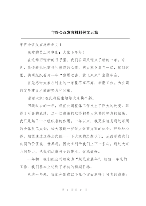 年终会议发言材料例文五篇.docx