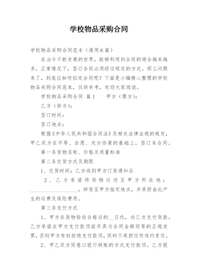 学校物品采购合同.docx