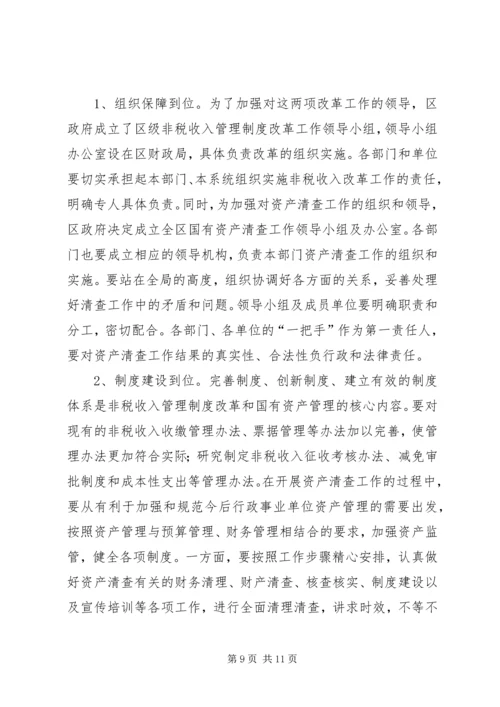 区非税收入管理制度改革会议上的发言.docx