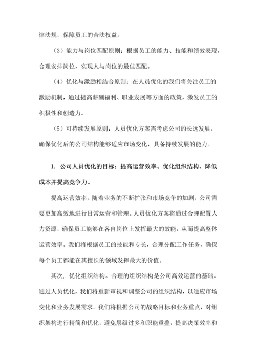 公司精简人员优化方案.docx