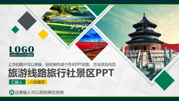 旅游线路旅行社景区通用PPT模板