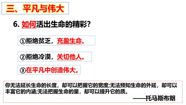 【新课标】10.2 活出生命的精彩（29张ppt）【2023秋新教材】