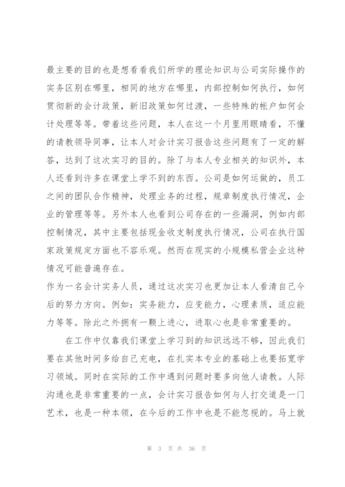 实用会计个人实习报告总结5篇.docx