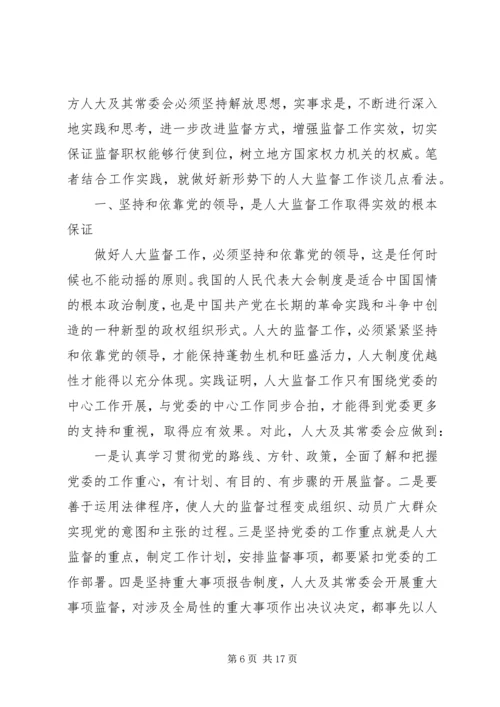 人大关于人事任免监督工作中的几点体会.docx