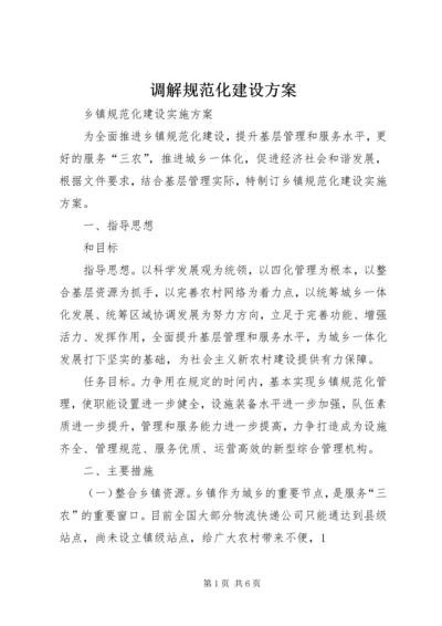 调解规范化建设方案 (4).docx