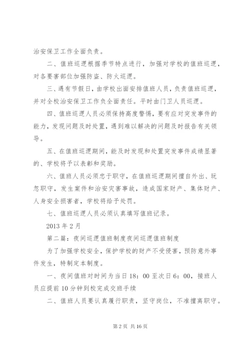 小学夜间安全巡逻制度.docx