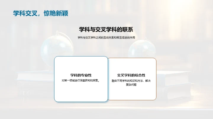 穿越学科壁垒
