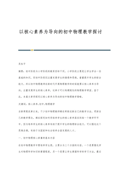 以核心素养为导向的初中物理教学探讨.docx