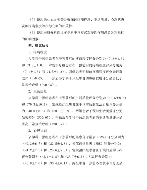 慢性疼痛管理的多学科干预模式效果分析