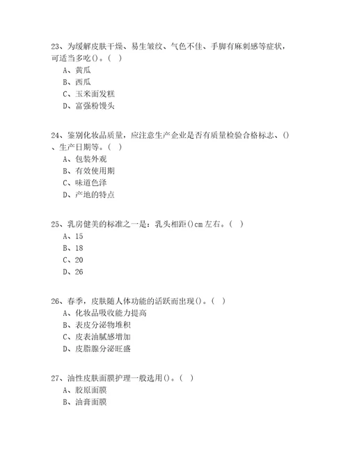 20212022年江苏省中级美容师技师习题100道题有答案