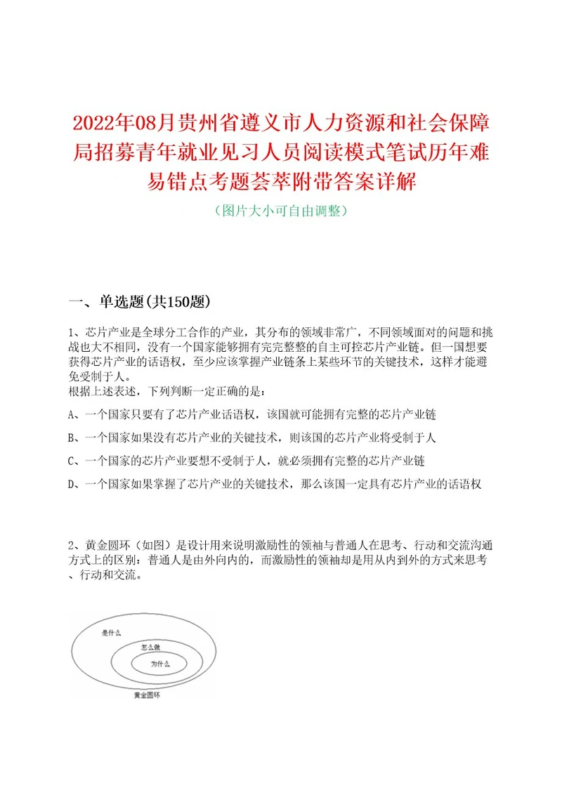 2022年08月贵州省遵义市人力资源和社会保障局招募青年就业见习人员阅读模式笔试历年难易错点考题荟萃附带答案详解