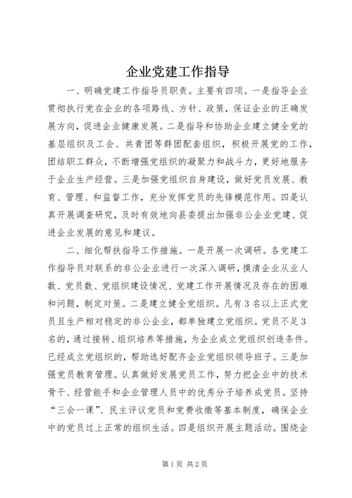 企业党建工作指导.docx