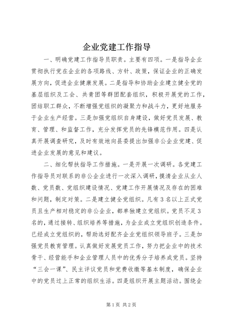 企业党建工作指导.docx