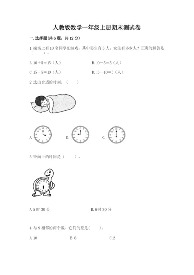 人教版数学一年级上册期末测试卷（名师系列）word版.docx