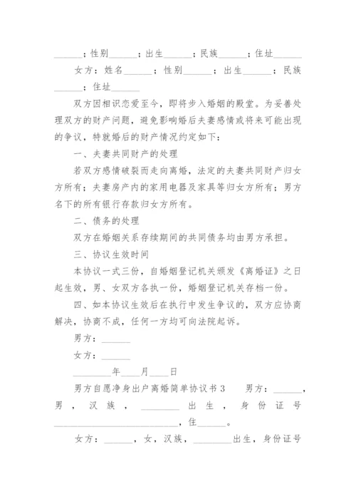 男方自愿净身出户离婚简单协议书.docx