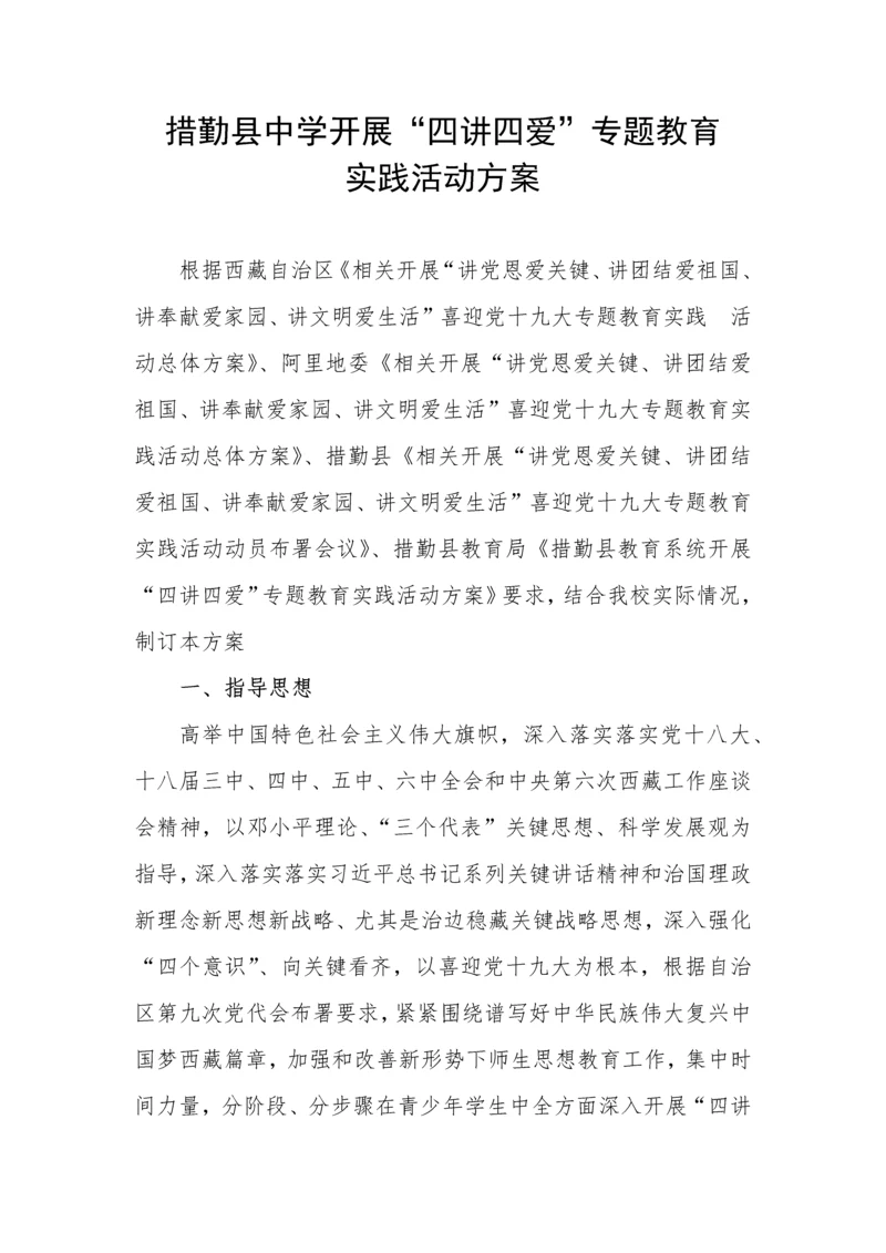 措勤县中学四讲四爱活动专业方案.docx