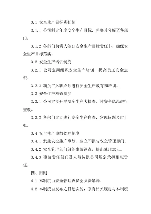 技术开发公司安全管理责任制度