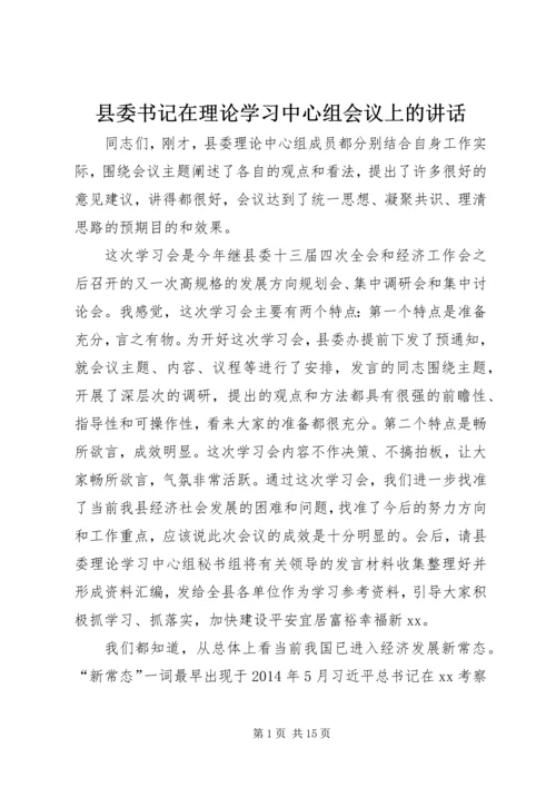 县委书记在理论学习中心组会议上的讲话.docx