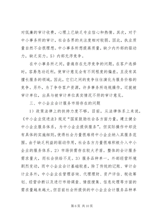 信用管理体系的会计服务探索.docx