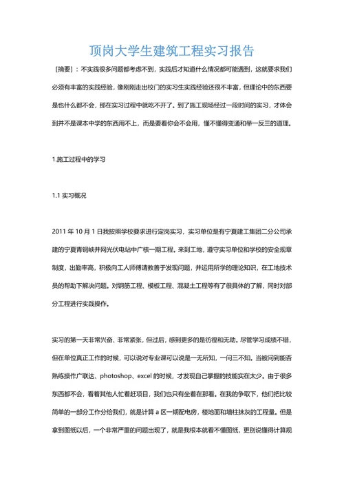 顶岗大学生建筑工程实习报告