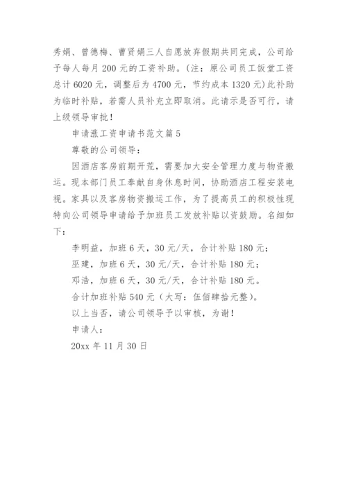 申请涨工资申请书范文5篇.docx