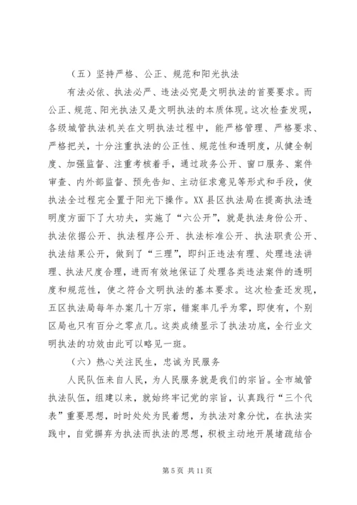 城管行政执法系统文明执法大检查情况汇报 (3).docx