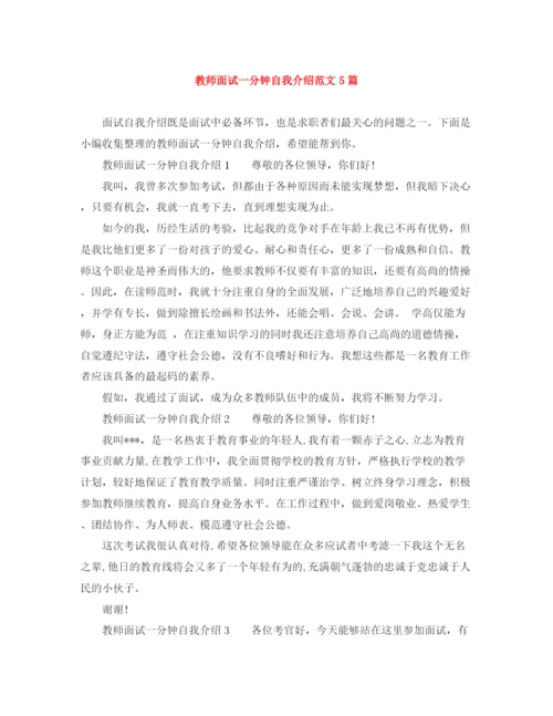 精编之教师面试一分钟自我介绍范文5篇.docx