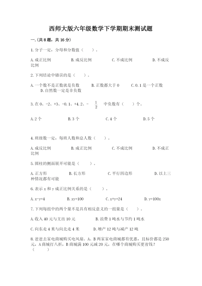 西师大版六年级数学下学期期末测试题附参考答案【培优a卷】.docx