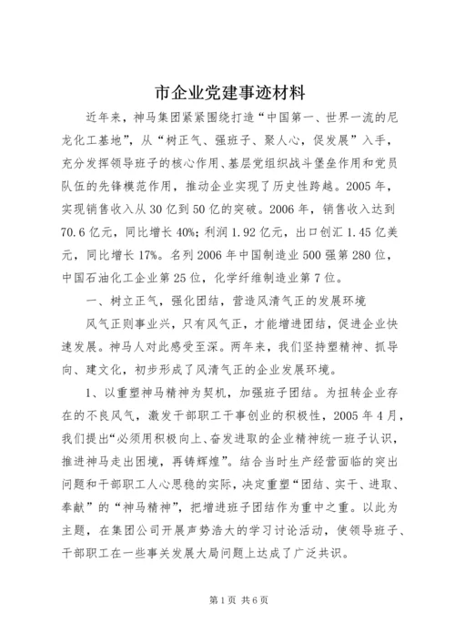 市企业党建事迹材料.docx