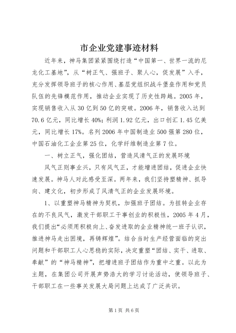 市企业党建事迹材料.docx