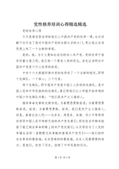 党性修养培训心得精选精选.docx