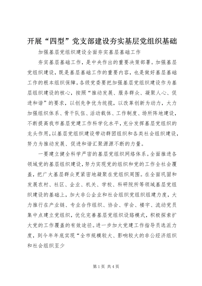 开展“四型”党支部建设夯实基层党组织基础 (4).docx