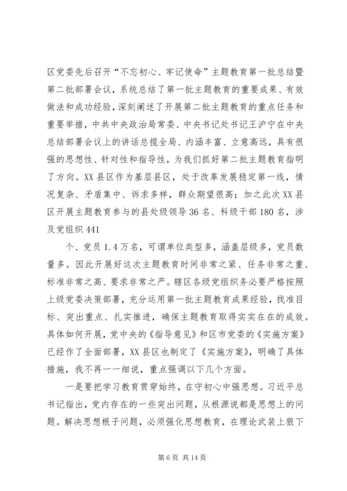 在全区“不忘初心、牢记使命”主题教育工作会议上的讲话.docx