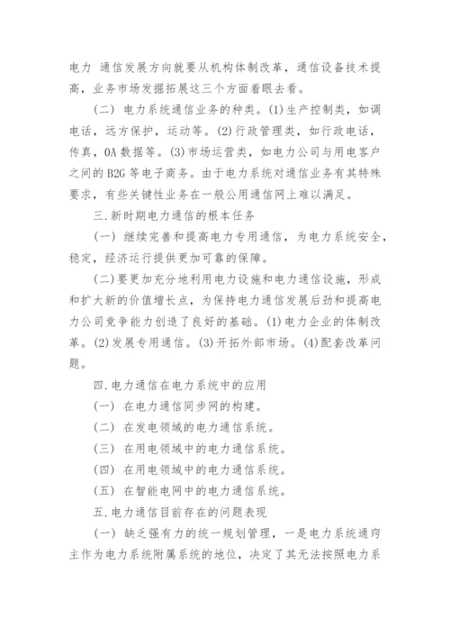 电力通信在电力系统中存在的问题研究论文.docx