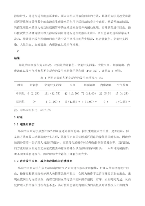 双向回血法降低血液透析回血不良事件发生率的临床应用1.docx