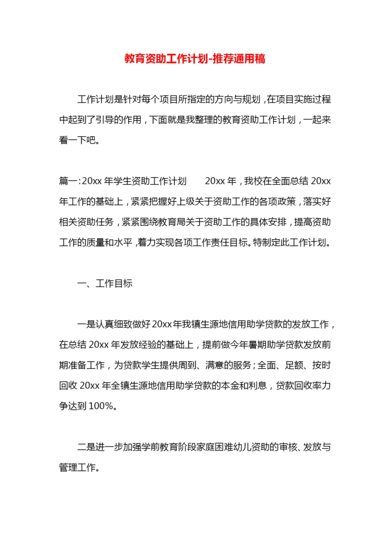 教育资助工作计划.docx