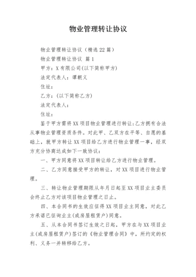 物业管理转让协议.docx