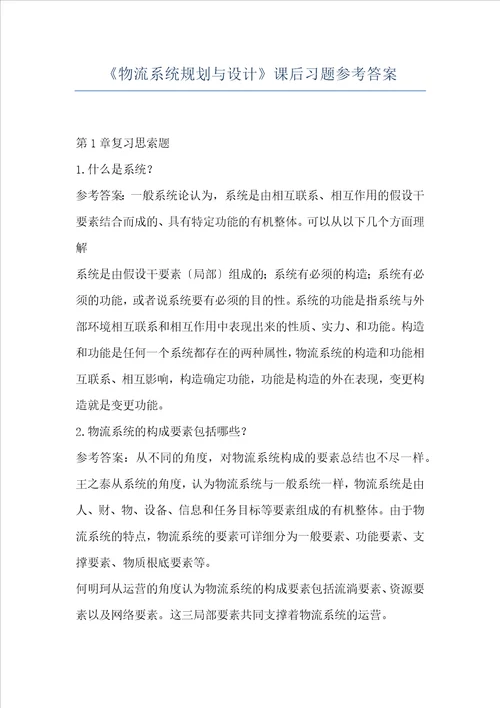 物流系统规划与设计课后习题参考答案