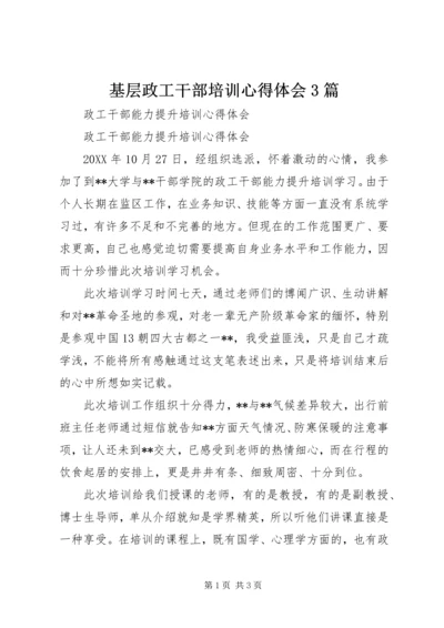 基层政工干部培训心得体会3篇 (2).docx