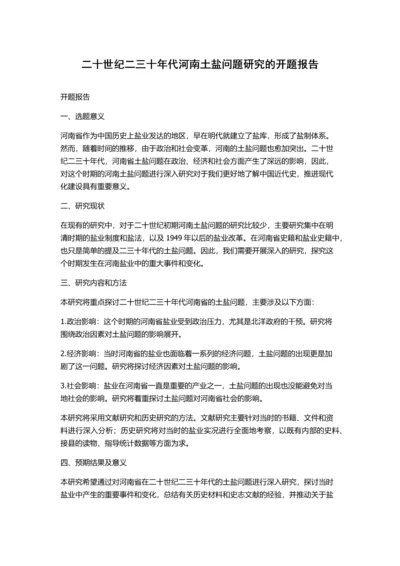 二十世纪二三十年代河南土盐问题研究的开题报告.docx