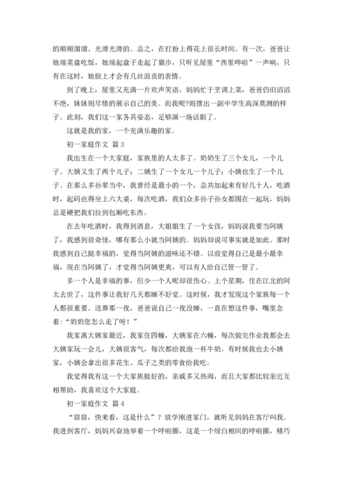 初一家庭作文锦集8篇.docx