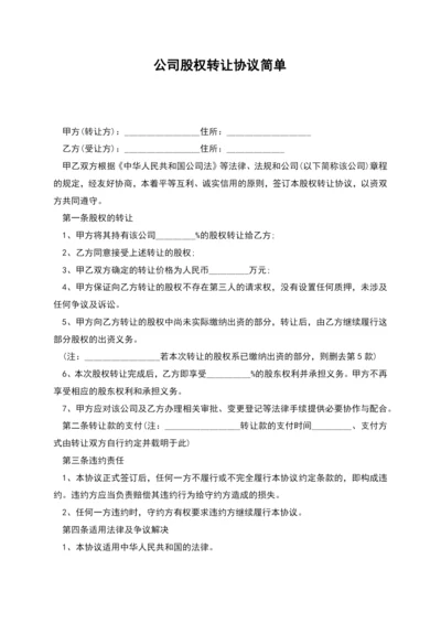 公司股权转让协议简单.docx