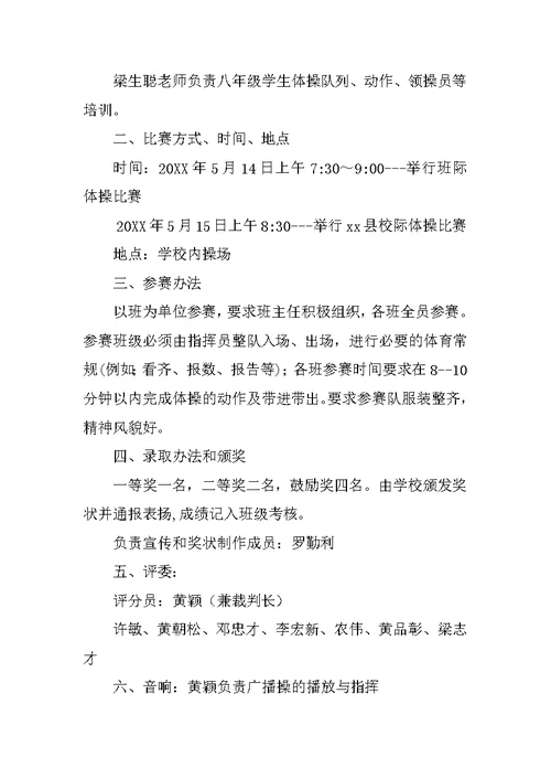 中学广播体操比赛程序规则方案