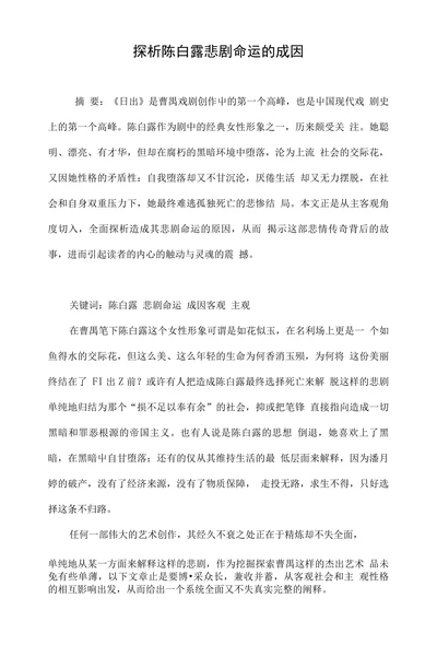 探析陈白露悲剧命运的成因